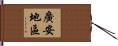 廣安地區 Hand Scroll