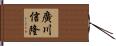 廣川信隆 Hand Scroll