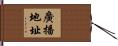 廣播地址 Hand Scroll