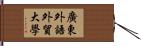 廣東外語外貿大學 Hand Scroll