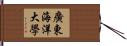 廣東海洋大學 Hand Scroll