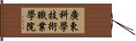 廣東科學技術職業學院 Hand Scroll