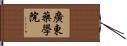 廣東藥學院 Hand Scroll
