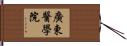 廣東醫學院 Hand Scroll