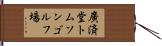 廣済堂トムソンゴルフ場 Hand Scroll