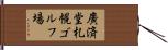 廣済堂札幌ゴルフ場 Hand Scroll