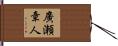 廣瀬章人 Hand Scroll