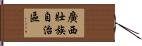 廣西壯族自治區 Hand Scroll