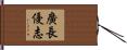 廣長優志 Hand Scroll