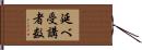 延べ受講者数 Hand Scroll