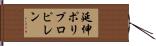 延伸ポリプロピレン Hand Scroll