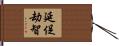 延促劫智 Hand Scroll