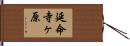 延命寺ヶ原 Hand Scroll
