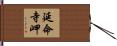 延命寺岬 Hand Scroll