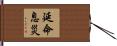 延命息災 Hand Scroll
