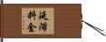 延滞料金 Hand Scroll