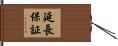 延長保証 Hand Scroll