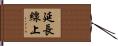 延長線上 Hand Scroll
