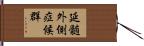 延髄外側症候群 Hand Scroll
