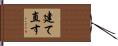 建て直す Hand Scroll