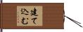 建て込む Hand Scroll
