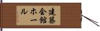 建築会館ホール Hand Scroll