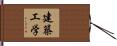 建築工学 Hand Scroll