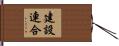 建設連合 Hand Scroll