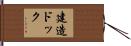 建造ドック Hand Scroll