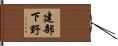 建部下野 Hand Scroll