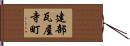 建部瓦屋寺町 Hand Scroll