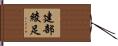 建部綾足 Hand Scroll