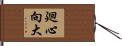 廻心向大 Hand Scroll