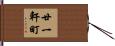 廿一軒町 Hand Scroll