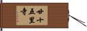 廿十五里寺 Hand Scroll