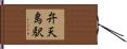 弁天島駅 Hand Scroll