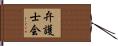 弁護士会 Hand Scroll