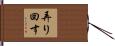 弄り回す Hand Scroll