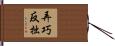 弄巧反拙 Hand Scroll