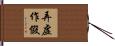 弄虛作假 Hand Scroll