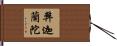 弊迦蘭陀 Hand Scroll