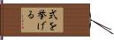式を挙げる Hand Scroll