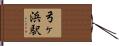 弓ヶ浜駅 Hand Scroll