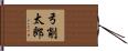 弓削太郎 Hand Scroll