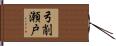 弓削瀬戸 Hand Scroll
