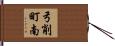 弓削町南 Hand Scroll