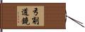 弓削道鏡 Hand Scroll
