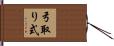 弓取り式 Hand Scroll