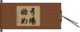 弓場始め Hand Scroll