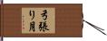 弓張り月 Hand Scroll